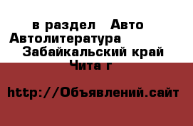  в раздел : Авто » Автолитература, CD, DVD . Забайкальский край,Чита г.